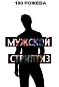 Мужской стриптиз (сборник) (Татьяна 100 Рожева, 2012)