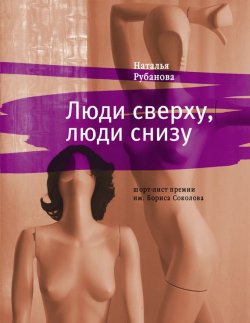 Книга "Люди сверху, люди снизу" – Наталья Рубанова, 2008