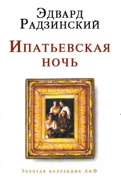 Книга "Ипатьевская ночь" – Эдвард Радзинский, 2005