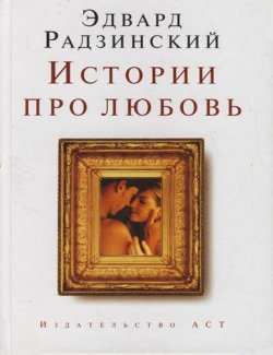 Книга "Истории про любовь" – Эдвард Радзинский