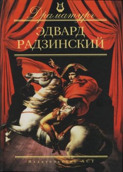 Книга "Пьесы" – Эдвард Радзинский, 2007