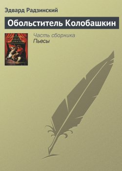 Книга "Обольститель Колобашкин" – Эдвард Радзинский, 1967