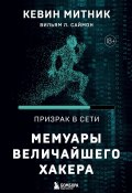 Призрак в Сети. Мемуары величайшего хакера (Кевин Митник, Уильям Саймон, 2012)