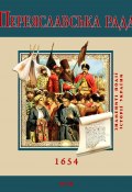 Книга "Переяславська Рада. 1654" (С. Швець, 2012)