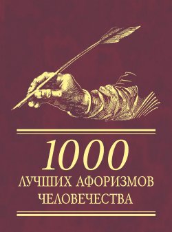 Книга "1000 лучших афоризмов человечества" – Сборник, 2009