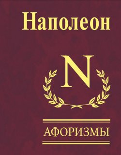 Книга "Афоризмы" – Наполеон Бонапарт
