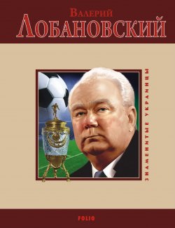 Книга "Валерий Лобановский" – Владимир Цяпка, 2010