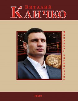 Книга "Виталий Кличко" – Андрей Кокотюха, 2009