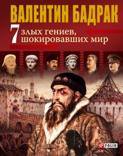 Книга "7 злых гениев, шокировавших мир" – Валентин Бадрак, 2010