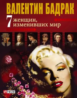 Книга "7 женщин, изменивших мир" – Валентин Бадрак, 2010