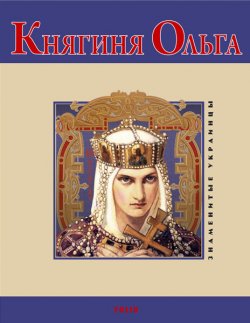 Книга "Княгиня Ольга" – В. М. Духопельников, Владимир Духопельников, 2009