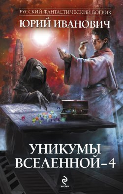 Книга "Уникумы Вселенной – 4" {Уникумы Вселенной} – Юрий Иванович, 2012