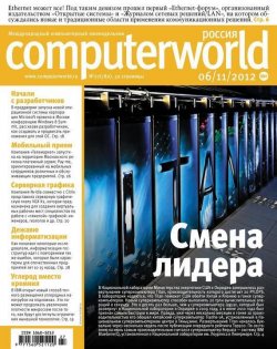 Книга "Журнал Computerworld Россия №27/2012" {Computerworld Россия 2012} – Открытые системы, 2012
