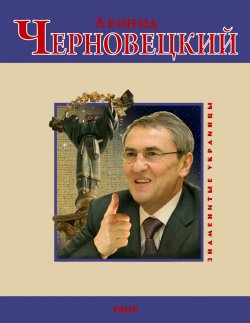 Книга "Леонид Черновецкий" – Андрей Кокотюха, 2009