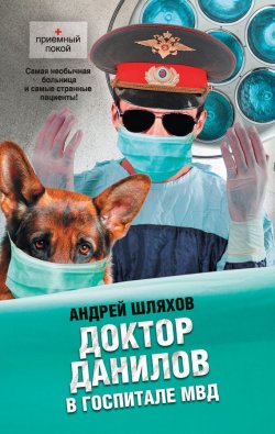 Книга "Доктор Данилов в госпитале МВД" {Приемный покой} – Андрей Шляхов, 2012