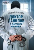 Книга "Доктор Данилов в тюремной больнице" (Андрей Шляхов, Андрей Шляхов, 2012)