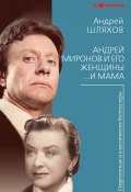 Андрей Миронов и его женщины. …И мама (Андрей Шляхов, 2012)