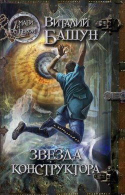 Книга "Звезда конструктора" – Виталий Башун, 2012