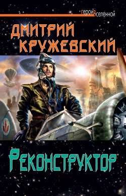 Книга "Реконструктор" – Дмитрий Кружевский, Дмитрий Кружевский, 2012