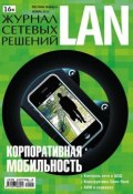 Журнал сетевых решений / LAN №11/2012 (Открытые системы, 2012)