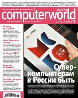 Книга "Журнал Computerworld Россия №28/2012" {Computerworld Россия 2012} – Открытые системы, 2012