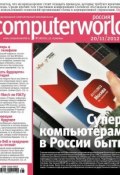 Книга "Журнал Computerworld Россия №28/2012" (Открытые системы, 2012)