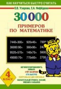 30000 примеров по математике. 4 класс (О. В. Узорова, 2010)