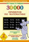 30000 примеров по математике. 2 класс (О. В. Узорова, 2011)