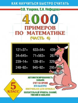 Книга "4000 примеров по математике. 5 класс. Часть 4" {Как научиться быстро считать} – О. В. Узорова, 2003