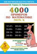 Книга "4000 примеров по математике. 5 класс. Часть 4" (О. В. Узорова, 2003)
