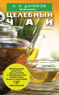Книга "Целебный чай" {Я привлекаю здоровье} – Николай Даников, 2012