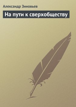 Книга "На пути к сверхобществу" – Александр Зиновьев, 2008