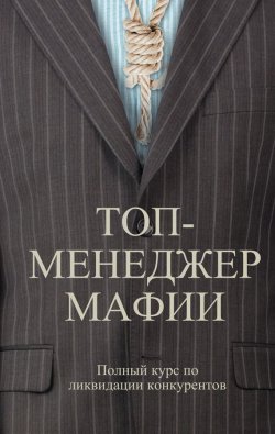 Книга "Топ-менеджер мафии. Полный курс по ликвидации конкурентов" – Андрей Шляхов, 2012