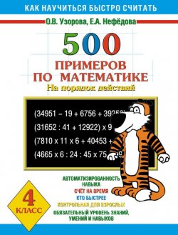 Книга "500 примеров по математике на порядок действий. 4 класс" {Как научиться быстро считать} – О. В. Узорова, 2010