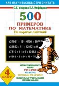 500 примеров по математике на порядок действий. 4 класс (О. В. Узорова, 2010)