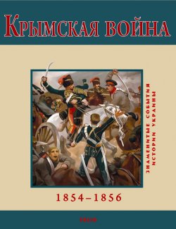 Книга "Крымская война. 1854-1856" – В. М. Духопельников, Владимир Духопельников, 2010