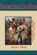 Крымская война. 1854-1856 (В. М. Духопельников, Духопельников В., 2010)