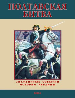 Книга "Полтавская битва. 1709" – Станислав Николенко, 2009