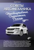 Советы автомеханика: техобслуживание, диагностика, ремонт (Сергей Савосин, 2011)