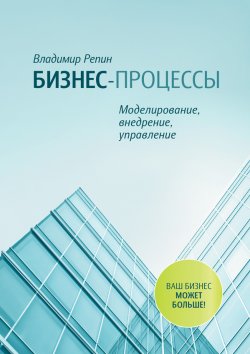 Книга "Бизнес-процессы. Моделирование, внедрение, управление" – Владимир Репин, 2012