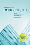 Бизнес-процессы. Моделирование, внедрение, управление (Владимир Репин, 2012)