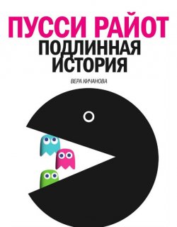 Книга "Пусси Райот. Подлинная история" – Вера Кичанова, 2012