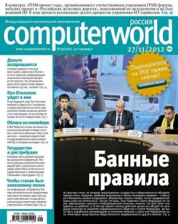Книга "Журнал Computerworld Россия №29/2012" {Computerworld Россия 2012} – Открытые системы, 2012