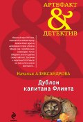 Книга "Дублон капитана Флинта" (Наталья Александрова, 2012)