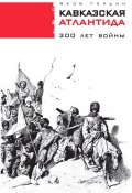 Кавказская Атлантида. 300 лет войны (Яков Гордин, 2014)