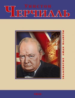 Книга "Уинстон Черчилль" {Знаменитые люди планеты} – Дмитрий Кукленко, 2010