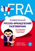 Книга "Универсальный русско-французский разговорник" (О. С. Кобринец, 2012)