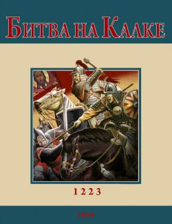 Книга "Битва на Калке" – Андрей Кириченко, 2010