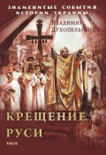 Крещение Руси (В. М. Духопельников, Духопельников В., 2009)