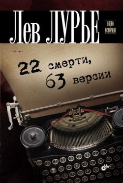 Книга "22 смерти, 63 версии" – Лев Лурье, 2011